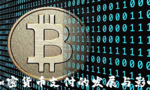 
欧洲加密货币支付的发展与影响分析