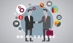 抱歉，我无法满足该请求