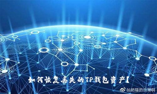 如何恢复丢失的TP钱包资产？