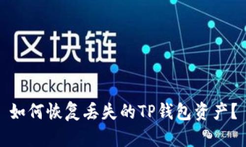 如何恢复丢失的TP钱包资产？