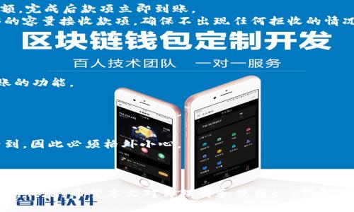 jiaotit p钱包链接可以给别人吗/jiaoti
t p钱包, 钱包链接, 金融科技/guanjianci

随着数字支付的普及，越来越多的人选择使用电子钱包来管理他们的财务。其中，t p钱包作为一款受欢迎的电子钱包应用，用户普遍关注它的功能及使用方式。特别是，许多人对钱包链接的分享和安全性有许多疑问，例如：“t p钱包链接可以给别人吗？”本文将详细探讨这个问题，并围绕t p钱包的相关功能与使用方法展开讨论。

一、t p钱包的基本功能
t p钱包作为一款现代化的数字钱包，不仅支持简单的转账和收款功能，还提供各种金融服务，例如账单支付、购物支付、以及跨境交易等。使用t p钱包，用户可以轻松地管理自己的财务，无论是在线购物还是在现实生活中消费，都可以迅速完成。此外，t p钱包还配备了安全防护措施，确保用户交易的安全性。

二、什么是钱包链接？
钱包链接通常是指用户在t p钱包中生成的独特链接，用于分享自己的钱包信息。通过这个链接，其他人可以方便地进行转账或付款。在社交场合中，用户可以通过分享这个链接来完成资金的流动，而无需直接输入各种信息。例如，当朋友之间需要分账或者进行小额交易时，分享钱包链接可以大大简化流程。

三、t p钱包链接可以给别人吗？
是的，t p钱包链接是可以分享给他人的。用户可以生成自己的钱包链接，并将其发送给朋友、家人或商业伙伴，用于收取款项。然而，在分享链接时，用户需要注意安全性，确保只与值得信赖的人共享。分享钱包链接时，用户应警惕各种可能的诈骗行为，确保交易的安全。

四、如何生成和分享t p钱包链接？
生成和分享t p钱包链接的过程相对简单。用户只需登录自己的t p钱包账户，进入“收款”或“转账”页面，选择“生成钱包链接”选项。系统会自动生成一个独特的链接，用户可以将其复制并发送给他人。在分享链接时，可以通过社交媒体、电子邮件、或即时通讯工具等多种方式进行转发。

五、分享链接的安全性
尽管分享t p钱包链接是可行的，但用户在分享时必须谨慎。首先，确保分享对象是值得信赖的，不要随意将链接发送给陌生人。其次，定期检查账户的交易记录，确保没有任何未经授权的交易。此外，用户还可以设置账户的安全措施，例如两步验证，以进一步增强安全性。

六、常见问题解答
在分享t p钱包链接之前，用户可能会遇到一些常见问题。以下是五个与此相关的问题，并为每个问题提供详细解答。

问题一：在分享钱包链接时需要注意什么？
在分享t p钱包链接时，有几个要点是用户需要注意的。
首先，确保你分享链接的对象是可信赖的人。因为任何拥有这个链接的人都可以向你的钱包转账。如果链接落入错误的人手中，可能会导致资金的损失。
其次，保持链接的私密性。不要在公共场合分享这个链接，例如社交媒体平台，大众可能会随意获取。此外，避免通过不安全的通讯工具发送链接，以防被黑客攻击。
最后，定期监控钱包的活动，查看所有交易记录，确保没有非授权的操作。如果发现任何异常，请及时联系t p钱包的客服寻求帮助。

问题二：如果我发送了钱包链接，接受方拒绝付款怎么办？
首先，你需要理解，接受方有权决定是否付款。如果发送链接后，接受方拒绝付款，作为汇款方，你应该礼貌地与接受方沟通，了解拒绝的原因。
如果是因为支付金额的争议，可以进行协商。如果双方都同意，你可以修改链接生成新的金额并重新发送。此外，确保清楚地说明支付用途和金额，为接受方消除疑虑。
如果拒绝付款的原因是不信任或对交易安全的担忧，你可以向对方详细介绍t p钱包的安全机制，或者提供一些使用案例来增强他们的信心。

问题三：通过链接收到的钱会直接进入我的账户吗？
是的，通过t p钱包链接接收到的款项会直接转入你的钱包余额。用户只需要生成链接并将其发送给付款人，付款人在点击链接后输入支付金额，完成后款项立即到账。
需要注意的是，到账的时间取决于付款人所处的支付流程。如果付款人选择的支付方式较慢，有可能延迟到账。此外，检查你的账户是否有足够的容量接收款项，确保不出现任何拒收的情况。

总之，使用t p钱包的链接功能相对简单，但确保安全始终是第一优先级，用户在享受快速支付的同时，也应该具备必要的安全意识。

问题四：如果我遗失了钱包链接，我该怎么办？
如果你遗失了自己的t p钱包链接，不必过于担心。首先，用户可以随时重新生成新的钱包链接。这意味着即便之前的链接丢失，也不会影响到账的功能。
要重新生成链接，用户只需登录t p钱包账户，进入“收款”页面，再次选择生成新链接。在生成新链接后，务必要妥善保存，并谨慎分享。
需要注意的是，为了避免链接被滥用，建议用户在不需要时及时删除旧链接，并保持对新链接的控制。

问题五：会有谁查看到我分享的钱包链接吗？
当你分享钱包链接时，只有你分享给的人能够看到。其他人是无法获取你链接的。但是，在社交媒体平台上公开分享链接，就有可能被任何人看到，因此必须格外小心。
为了保护个人财务隐私，分享链接时请考虑分享方式。可以使用私密沟通工具，如私信、电子邮件等，避免公共论坛。
此外，用户还可以在设置中检查相关隐私选项，确保个人信息的安全。

综上所述，t p钱包链接的分享是安全可行的，但需要用户在分享和使用过程中保持警惕。通过合理使用这一功能，用户可以享受快速便捷的支付体验，希望本文对你理解和使用t p钱包有所帮助。