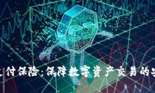 加密货币支付保险：保障数字资产交易的安全与稳定