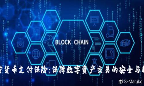加密货币支付保险：保障数字资产交易的安全与稳定