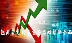 TP钱包是否支持多重签名功