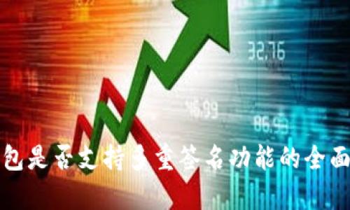 TP钱包是否支持多重签名功能的全面解析