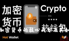 : 深入剖析加密货币的核心