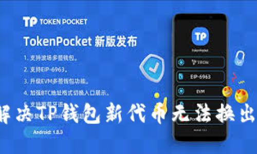  如何解决TP钱包新代币无法换出的难题