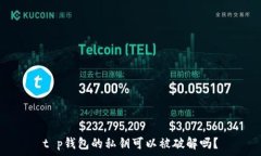   t p钱包的私钥可以被破解吗？