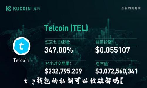   
t p钱包的私钥可以被破解吗？