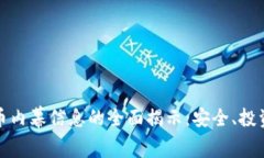 加密数字货币内幕信息的