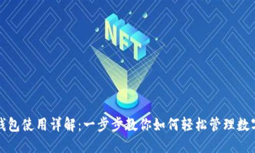 : TP钱包使用详解：一步步教你如何轻松管理数字资产