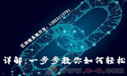 : TP钱包使用详解：一步步教你如何轻松管理数字资产