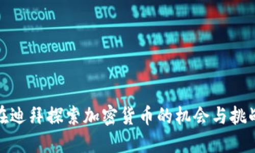 在迪拜探索加密货币的机会与挑战