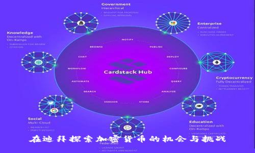 在迪拜探索加密货币的机会与挑战