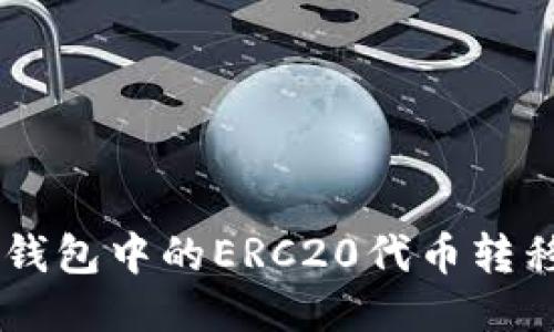 如何将TP钱包中的ERC20代币转移到BSC链