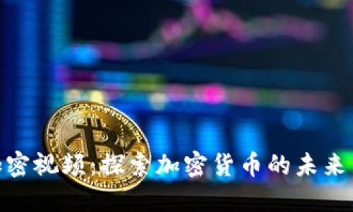 和关键词

数字货币加密视频：探索加密货币的未来与投资机会