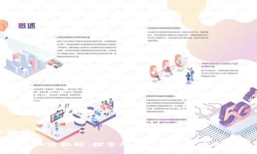 和关键词

数字货币加密视频：探索加密货币的未来与投资机会