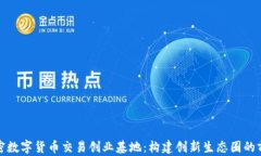 加密数字货币交易创业基