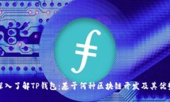 深入了解TP钱包：基于何种