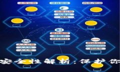 加密货币钱包的安全性解