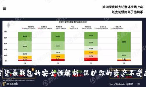 加密货币钱包的安全性解析：保护你的资产不受威胁