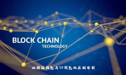 比特派钱包与TP钱包的区别分析