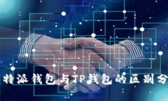 比特派钱包与TP钱包的区别