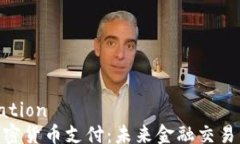 notification Visa加密货币支付