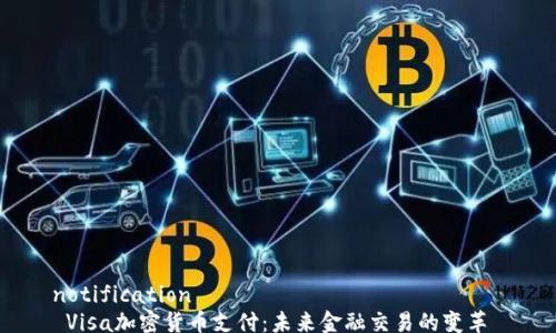 
notification
 Visa加密货币支付：未来金融交易的变革 