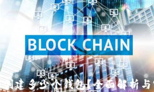 
tp钱包能创建多少个钱包？全面解析与实用攻略