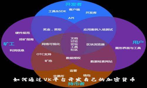 如何通过VK平台开发自己的加密货币