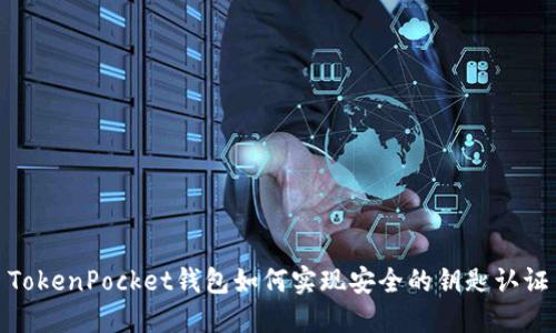 TokenPocket钱包如何实现安全的钥匙认证