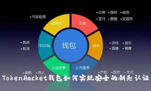 TokenPocket钱包如何实现安全的钥匙认证
