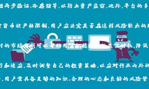 加密货币用户突破：如何在快速发展的市场中切实受益
加密货币, 用户增长, 市场分析/guanjianci

近年来，加密货币市场经历了前所未有的增长。随着人们对数字货币的兴趣不断增加，用户数量已突破数亿。本文将深入探讨这一现象背后的原因、用户如何能在这一快速发展的市场中获取实际收益，以及未来市场的发展趋势。

加密货币市场的现状
加密货币市场的迅速崛起主要归因于多种因素的结合。首先是技术的进步，区块链技术的成熟使得交易更为安全、透明。其次，越来越多的企业接受加密货币作为支付方式，进一步推动了其普及。此外，国家对加密货币政策的逐渐放宽，也为加密货币的发展创造了良好的环境。

根据市场研究，全球加密货币用户已经突破2亿，并且这一数字仍在持续增长。这一巨大的用户基础不仅推动了加密市场的流动性，也为新投资者和数字资产的持有者提供了更多的机会。

用户在加密货币中的收益途径
加密货币用户可以通过多种方式从这一市场中获益。以下是几种主要的收益途径：

h41. 投资收益/h4
投资加密货币是最常见的方式。用户可以通过购买并持有比特币、以太坊等主流币种，期待其价值随着市场的增长而上升。需要注意的是，加密货币市场波动较大，用户应在投资前充分了解其风险，合理配置资产。

h42. 交易收益/h4
对于更为活跃的用户而言，通过日内交易或波段交易获取收益也是一种选择。这种方式要求用户具备一定的市场分析能力，以判断价格的短期波动。高频交易、技术分析等方法可以帮助用户在短时间内获取利润。

h43. 持有收益/h4
部分加密货币（例如质押币）支持用户在持有期间获得额外收益。通过质押或存款，用户可以获取一定的利息或奖励，这种方式相对稳定，适合风险偏好较低的投资者。

h44. 参与项目投资/h4
市场上新兴的区块链项目，通常会通过ICO（首次代币发行）进行融资。参与这些项目，可以在项目成功后实现价值增值。然而，需谨慎选择项目，避免陷入骗局。

h45. 教育与培训机构的收益/h4
随着加密市场的复杂性增加，许多用户选择加入培训机构，学习交易技巧、市场分析等内容。此类机构通常提供课程、网络研讨会等形式的教育。如果用户成功学会相关技能，便可以在市场中获得更好的收益。 

加密货币的风险与挑战
虽然加密货币市场的机会众多，但同时也面临着不少风险与挑战。了解并防范这些风险，是每位用户在参与市场前必须做好的一课。

h41. 市场波动/h4
加密货币市场的价格波动极为剧烈，可能在短时间内出现巨幅上涨或下跌。用户在投资时应具备足够的抗压能力，切勿盲目跟风。

h42. 合规风险/h4
不同国家对加密货币的立法态度各异，一些国家对于加密货币的监管政策非常严格，甚至会对其进行全面禁止。用户需及时关注各地区的政策变化，避免法律风险。

h43. 安全风险/h4
由于加密货币是通过互联网进行交易，网络攻击和诈骗事件时有发生。用户需选用安全可靠的钱包，并做好私钥的保护。此外，二次验证、内部审核等安全措施也是必要的。

h44. 项目风险/h4
投资新兴项目时存在一定的失败风险。部分项目可能由于技术缺陷或市场竞争不力而倒闭，因此需进行充分调查研究。

h45. 心理风险/h4
市场情绪会对投资者造成强烈影响。在市场情绪极度乐观或悲观的情况下，用户需保持理智，避免非理性决策带来的损失。

加密货币未来的发展趋势
随着技术的不断进步和监管政策日趋完善，加密货币市场的发展前景依然广阔。以下是几个未来可能的发展趋势：

h41. 更广泛的接受度/h4
越来越多的商家、机构和国家正在逐渐接受加密货币作为合法的支付方式，这将促进用户基数的进一步扩大。2030年，可以预见将有越来越多的用户会将加密货币作为日常交易的一部分。

h42. DeFi与新兴金融工具/h4
去中心化金融（DeFi）的兴起，使得用户可以通过借贷、交易等各种方式获得收益。DeFi应用程序的不断增加，将使用户能享受更为多样化和高效的金融服务。

h43. 中央银行数字货币（CBDC）的推出/h4
各国央行纷纷探索发行数字货币，未来央行数字货币的推出将在一定程度上影响市场格局。用户需要关注各国CBDC的政策及实施进度以把握投资机会。

h44. 技术发展与创新应用/h4
随着区块链技术和加密技术的不断发展，更多创新应用有望进入市场，包括NFT、链游等，全方位增强用户的参与体验。

h45. 可持续性与环保要求的提升/h4
随着全球对可持续发展的重视，加密货币行业也需向环保和可持续的大方向转型。用户将在选择投资项目时，更加注重其环保意识和社会责任。

可能相关的问题

h41. 加密货币投资的基础知识有哪些？/h4
在想进入加密货币投资的领域时，首先要了解基础知识，包括什么是加密货币，它如何运作，市场上主要的资产是什么，以及如何选择合适的交易平台。 

加密货币是一种基于区块链技术的数字资产，用户需要下载一个加密货币钱包来安全存储和管理自己的资产。市场上存在多种交易平台，用户应根据自身需求进行选择，注意平台的安全性和费用结构。此外，市场趋势、技术分析等也是投资基础中不可或缺的内容，只有在全面了解后，才能更好地进行资产配置和风险控制。

h42. 如何选择安全的加密货币钱包和交易平台？/h4
选择加密货币钱包和交易平台是投资过程中至关重要的一步。用户可以根据以下几点进行选择：

首先，尽可能选择信誉良好的平台。查看用户评价和平台的历史交易情况是有效的方法。其次，平台应当具备强大的安全保障措施，包括两步验证、冷存储等，以防止资产盗窃。此外，平台的手续费和功能设置也应符合用户需求，选择最适合自己的工具，才能确保投资的顺利进行。

h43. 加密货币的法律合规风险有哪些？/h4
各国对加密货币的态度不一，从支持到禁止，存在显著差异。用户需密切关注当地的法律法规，以免触犯法律。在某些国家，如中国，加密货币被严格限制，用户应决定是否在这样风险较大的环境中进行投资。更多的信息可以通过查阅相关的法律文献，或寻找专业的法律顾问来获取。

h44. 如何有效管理加密货币投资的风险？/h4
风险管理是加密货币投资成功的关键。用户应当根据自身的风险承受能力制定合理的投资策略，包括资产配置、止损策略等。此外，及时的市场分析可以帮助用户把握投资的最佳时机，降低亏损的可能性。总之，理性的投资态度、明确的目标和规范的操作手法是成功的关键。

h45. 未来的加密货币行业发展会面临哪些挑战？/h4
尽管加密货币行业前景广阔，但仍面临着不少挑战。这包括监管风险、市场的不确定性、技术的不断更新等。用户在此过程中需不断学习和适应，及时调整自己的投资策略，以应对行业内外的各种挑战。随着金融科技的不断演进，加密货币行业的未来将充满变化，因此保持灵活应变的能力是成功的必要条件。

总而言之，加密货币用户突破是一个值得关注的现象，用户可以通过多种方式参与到这个快速发展的市场中。然而，要确保成功与安全，用户需具备足够的知识、合理的心态和良好的风险管理意识。