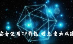 如何安全使用TP钱包，避免重大风险警告