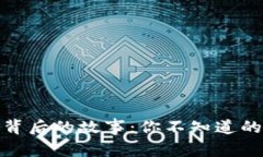 加密货币背后的故事：你