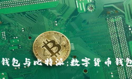  比较T P钱包与比特派：数字货币钱包选择指南