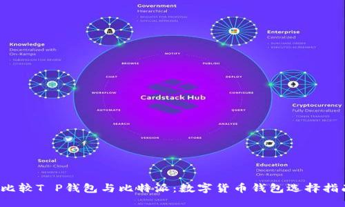  比较T P钱包与比特派：数字货币钱包选择指南