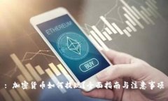 : 加密货币如何提现？全面
