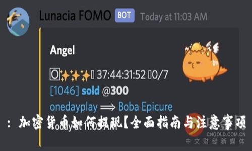 : 加密货币如何提现？全面指南与注意事项