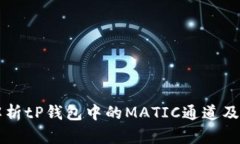 全面解析tP钱包中的MATIC通