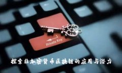 探索非加密货币区块链的