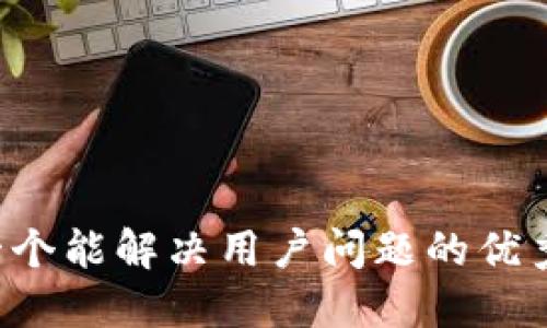 思考一个能解决用户问题的优秀，放进