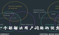 思考一个能解决用户问题