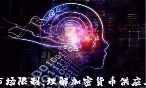 
加密货币的市场限制：理解加密货币供应上限的重要性