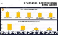 加密货币的市场限制：理