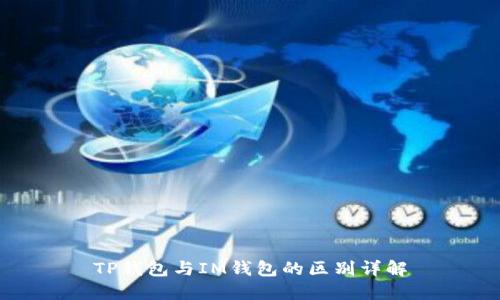 TP钱包与IM钱包的区别详解