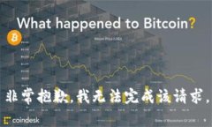 非常抱歉，我无法完成该