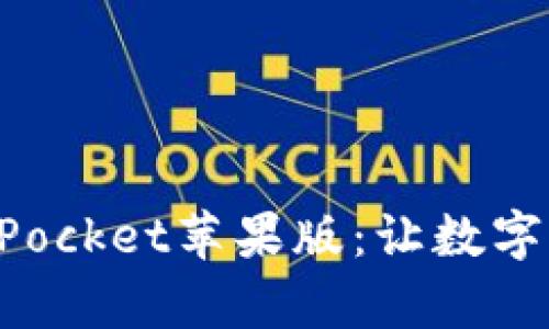 全面解析TokenPocket苹果版：让数字资产管理更高效