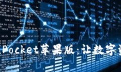 全面解析TokenPocket苹果版：